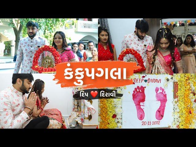 કંકુપગલા | Deep & Diravi | Kankupagla Ceremony