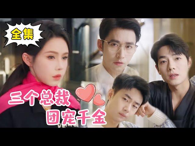 [Multi Sub] [Complete Works End] ”Three Presidents Group Favour daughter” The sales girl turned out