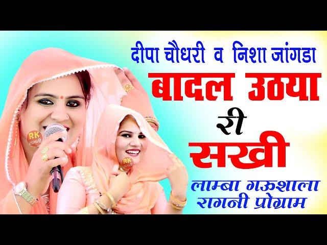 बादल उठया री सखी | दीपा चौधरी | निशा जांगड़ा | उमा शंकर | अजीत बैसला | लाम्बा कम्पीटीशन | RK Ragni |