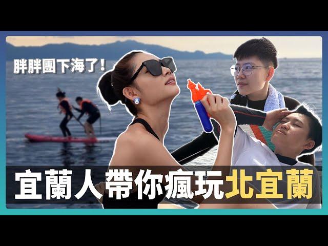 牛奶海SUP、礁溪溫泉SPA、滿山望海! 別再待在市區了，來點不一樣的宜蘭玩法吧! 跟著在地人探索宜蘭的山水寶藏! | 宜蘭頭城五漁鐵