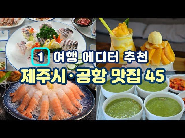 [제주도맛집 찾아주는 에디터 · 제주공항 맛집 45] 제주 여행의 시작과 마무리를 위한 제주 공항 주변 추천 맛집 Best 45곳