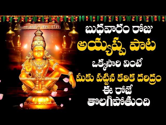 బుధవారం ఈ పాట వింటే మీ ఇంట కనకవర్షమే | AYYAPPA POWERFUL DEVOTIONAL SONGS | TELUGU BHAKTI SONGS