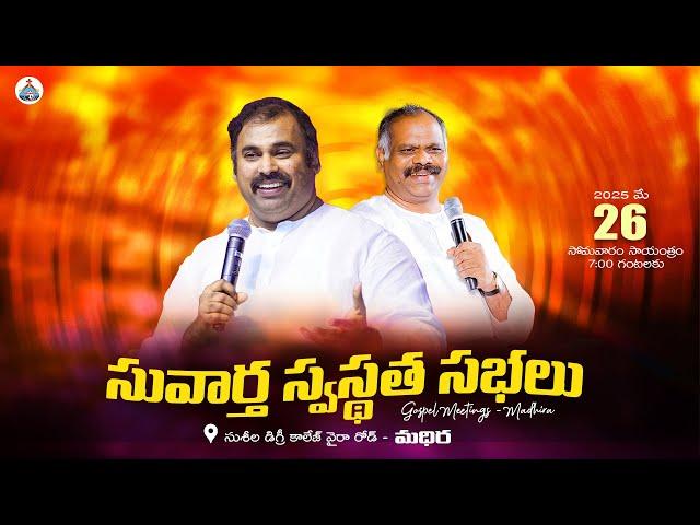 26-05-2025 || సువార్త స్వస్థత సభలు మధిర -PAS.ABRAHAM & Pas.RAMESH Anna || HOSANNA MINISTRIES #live