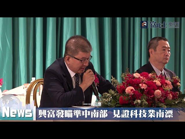 興富發瞄準中南部 見證科技業南漂｜ 科技業賺錢 ｜ 富比士地產王