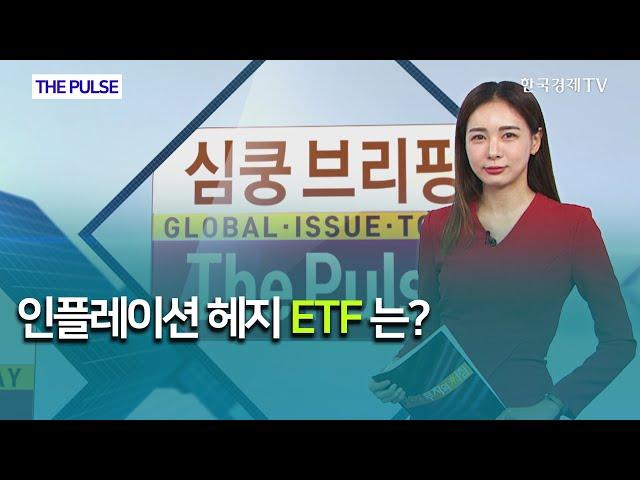 인플레이션 헤지 ETF는? / THE PULSE  / 한국경제TV