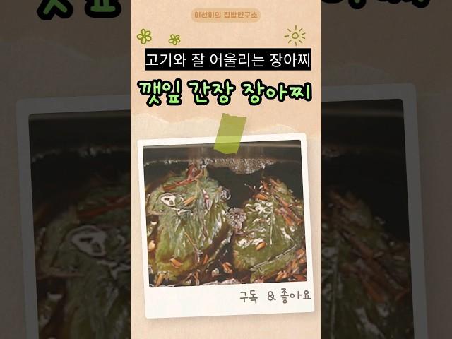 #집밥 고기와 잘 어울리는 장아찌 깻잎 간장 장아찌~^^