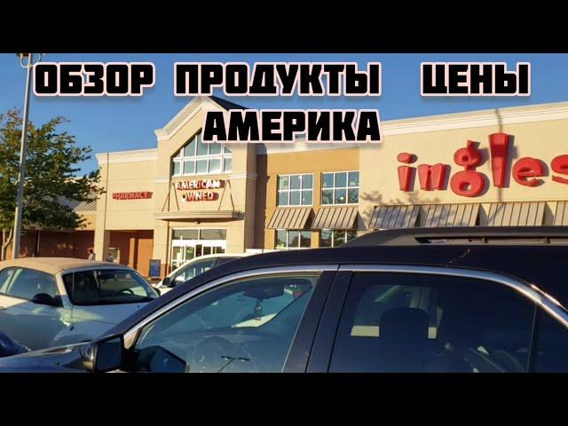 ОБЗОР АМЕРИКАНСКОГО МАГАЗИНА ИНГЛЗ В НАШЕЙ ДЕРЕВНЕ / США  / ПРОДУКТЫ  / ЦЕНЫ