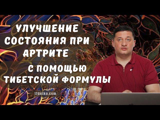 Улучшение состояния при артрите с помощью Тибетской Формулы