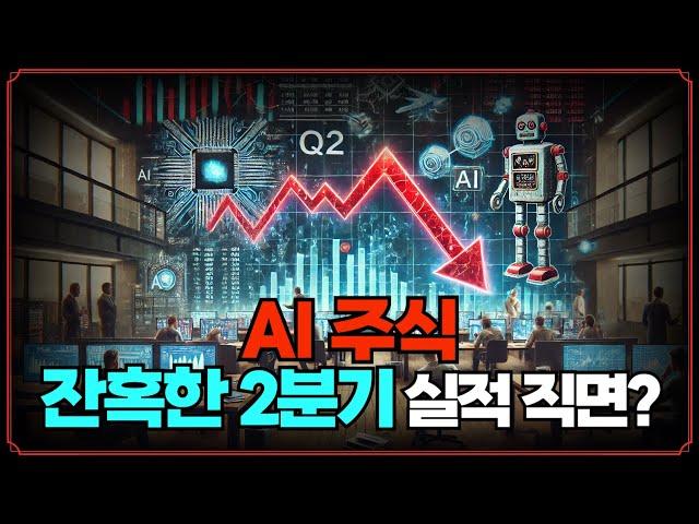 [Replay 미장원] AI 주식 잔혹한 2분기 실적 직면? (f. 안동후 이사)