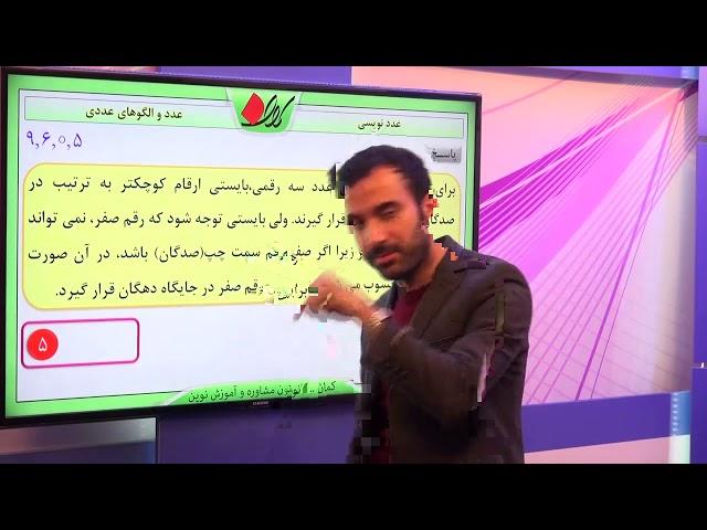 ریاضی ششم   فصل اول   عدد و الگوهای عددی   عدد نویسی