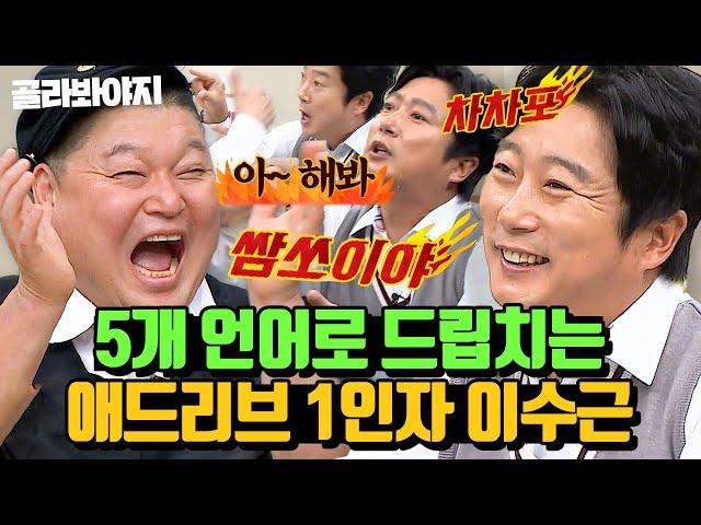 (30분) ＂한국말 들린 거 같은데?＂ 해외파 연예인들도 웃는 이수근st 엉터리 외국어 애드리브 모음 ㅋㅋㅋ l 아는 형님 l JTBC 201024 방송 외