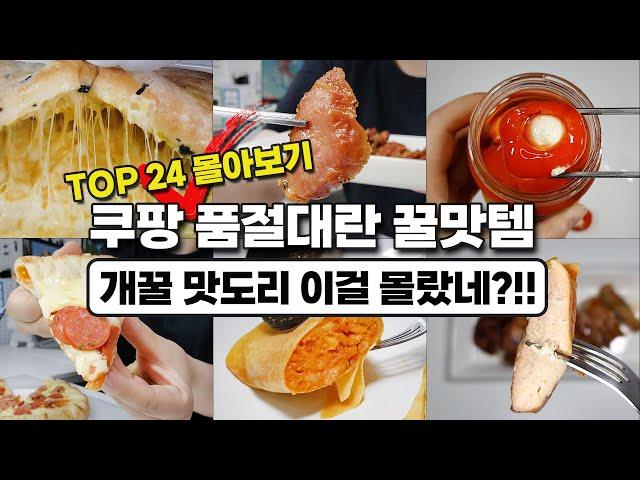 쿠팡 품절꿀맛템 24가지 몰아보기 쿠팡에서 이거 보이면 무조건 사세요｜내돈내산｜가성비 맛도리 재구매 추천템｜내가 맨날 시켜먹는 재재재재재구매템