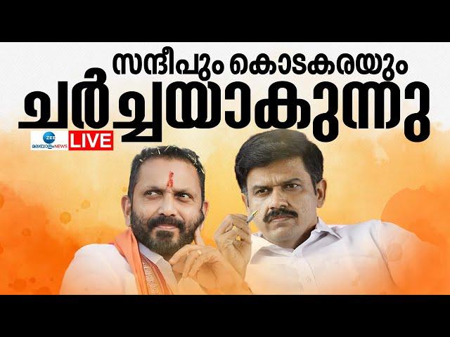 Live: Kodakara Hawala Case | Sandeep Varier | Palakkad Byelection 2024 | BJP | Zee Malayalam News