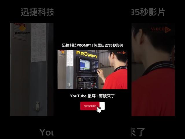 阿里巴巴成功案例 | 迅捷科技 #shorts #阿里巴巴 #成功案例  #商積來了