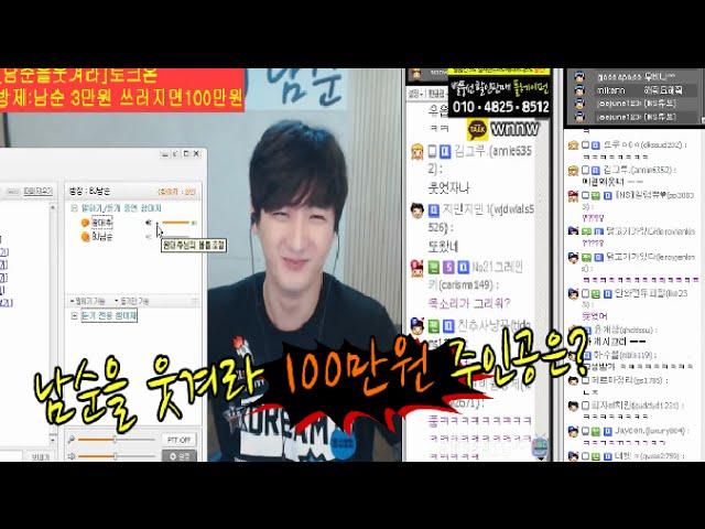 [남순][토크온] '남순을 웃겨라' 역대 사상 최고 상금 100만원!! 그 주인공은??