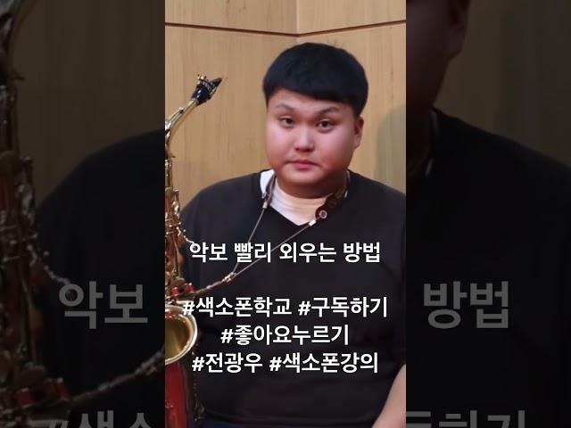 악보 빨리 외우는 방법#색소폰학교 #구독하기 #좋아요누르기#전광우 #색소폰강의
