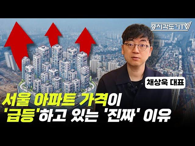 서울 아파트 가격이 '급등'하고 있는 '진짜' 이유 | 채상욱 채부심 대표 #1  [투자Insight]