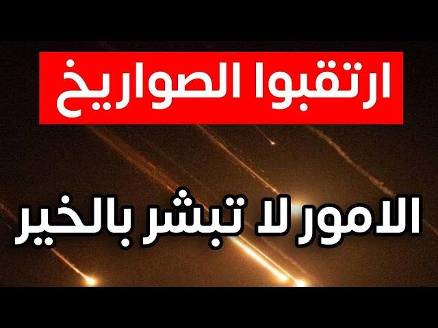 اقولها لكم بصراحة الامور لاتبشر بالخير والمفاوضات فشلت وذاهبون لمعركة الصـ.ـواريخ الكبرى