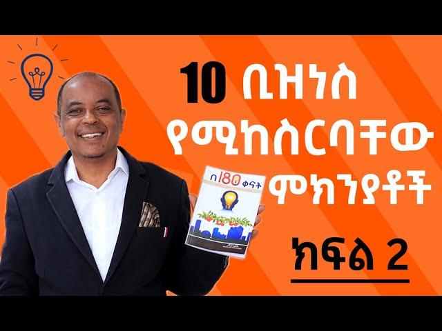 10 ቢዝነስ የሚከስርበቸው ምክንያቶች ክፍል 2  Daniel Tadesse | Nisir Business