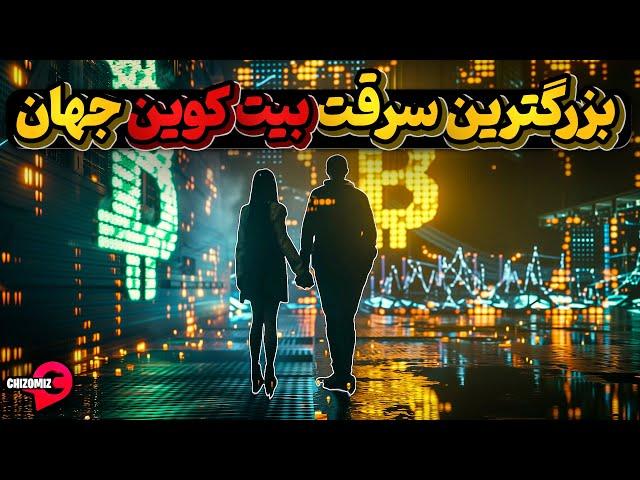 زوج جوانی که بزرگترین سرقت بیت کوین جهان را رقم زدند