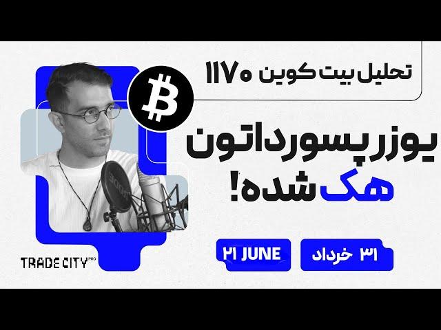 تحلیل بیت کوین امروز پسوورداتون هک شده