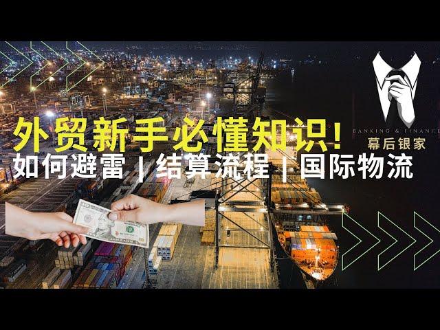 【外贸新手必看系列】外贸有什么收款方式？该如何选择和避雷呢? | 信用证(L/C)， 托收 (DA/DP)， 赊账交易 (OA)， 预付款(AP) |  承运人和货运代理人的区别