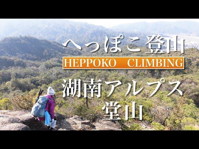 へっぽこ登山　堂山（滋賀県）