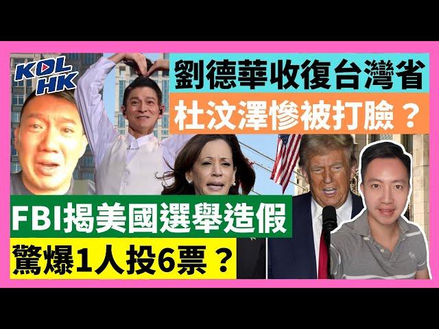 24-11-4 劉德華收復台灣省，杜汶澤慘被打臉？FBI揭美國選舉造假，驚爆1人投6票？【有片】｜KOLHK時事梓引｜ft.@dominicleehk