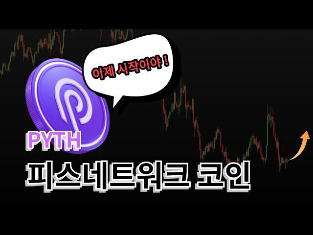 [ 피스네트워크 ] “피스 네트워크 코인(PYTH), 실시간 오라클의 혁신! 투자 전에 꼭 알아야 할 핵심 정보!”