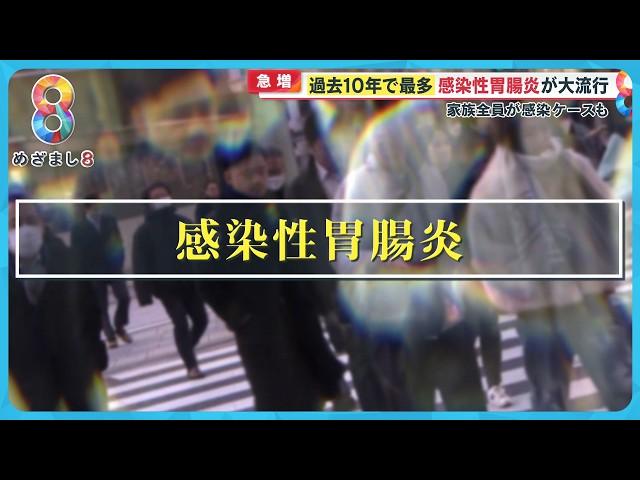 【急増】過去10年で最多｢感染性胃腸炎｣が大流行 家族全員が感染するケースも…“寒暖差”に注意【めざまし８ニュース】