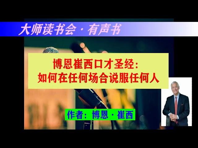 【博恩崔西口才圣经】有声书   作者：博恩·崔西 - 大师读书会