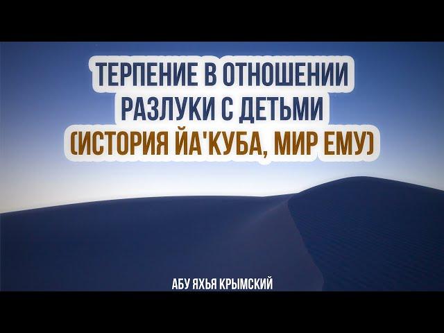 Разлука с детьми 15.02.2019 || Абу Яхья Крымский