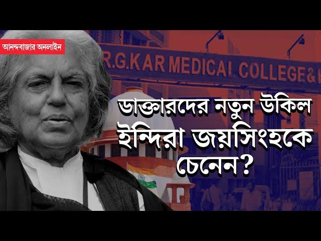 Indira Jaising RG Kar Case | কপিল সিব্বলের বিরুদ্ধে জুনিয়র ডাক্তারদের হয়ে লড়বেন ইন্দিরা জয়সিংহ