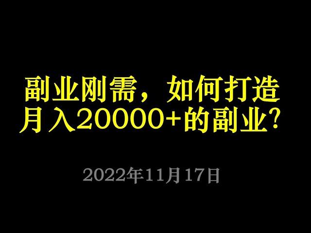 副业刚需，如何打造月入20000+的副业？#网赚2022 #网赚之家 #网赚教程 #网赚论坛 #网赚项目 #makemoney #makemoneyonlinenow