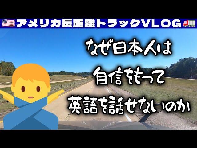 【雑談】アメリカ人に言われた「なぜ日本人は自信なさそうに英語を話すのか」の答え！英会話の話！2024年10月18日 | アメリカ長距離トラックVLOG