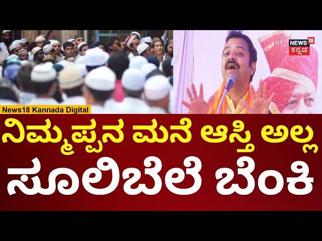 Chakravarthi Sulibele On Waqf Board | ವಕ್ಫ್‌ ಆಸ್ತಿ ಅಂದ್ರೆ ಏನು ಗೊತ್ತಾ? | N18V