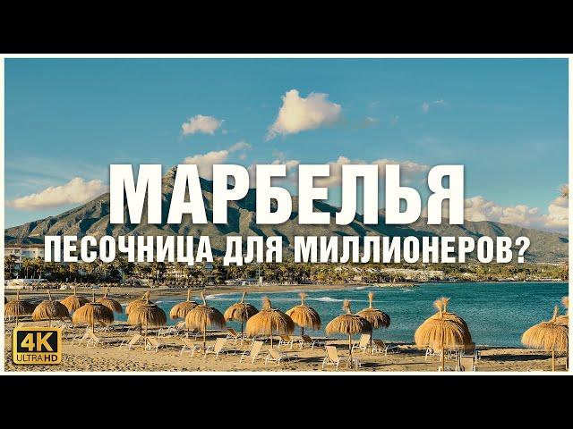 Хотите поехать на отдых в Марбелью? Сначала посмотрите это видео ️