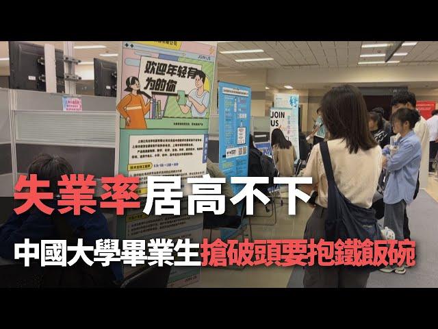 【洞察中國】失業率居高不下   中國大學畢業生搶破頭要抱鐵飯碗