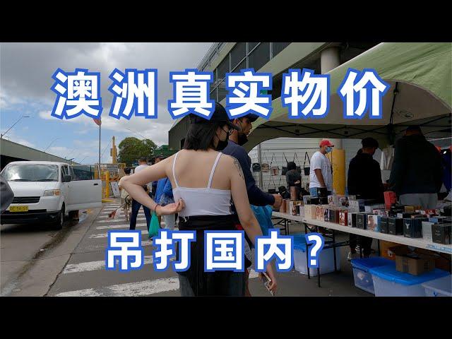 发达国家的真实物价水平 带你逛澳大利亚悉尼的农贸市场 Paddy's Market