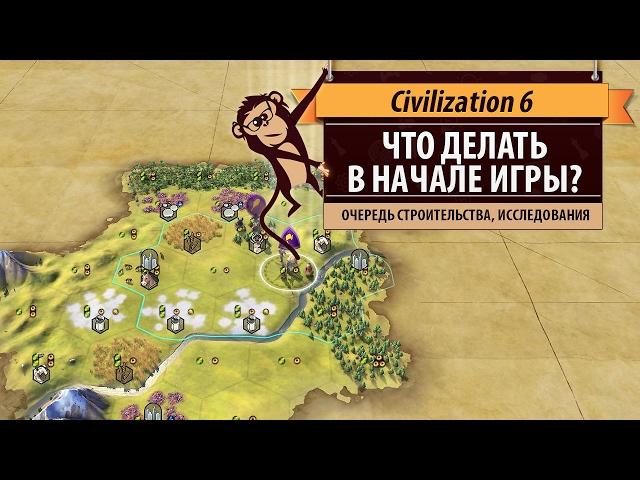 Как лучше начинать партию в Civilization 6? Гайд и руководство по началу игры