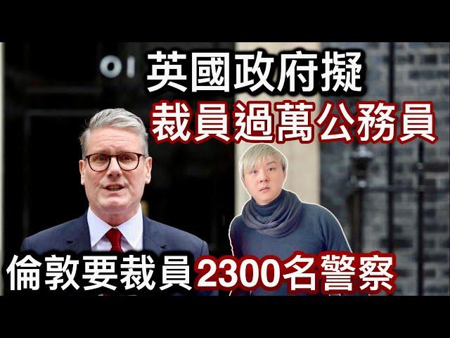 1: 英國政府擬裁員過萬公務員️2: 倫敦警察廳要裁員2300名警察️少警察治安越嚟越差⁉️工黨政府「豉椒炒魷魚」開源節流️3: 倫敦聖誕燈飾推介