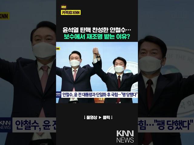 당론과 다른 길 걷던 '안철수' 보수 지지층이 다시 주목, 왜?/ KNN
