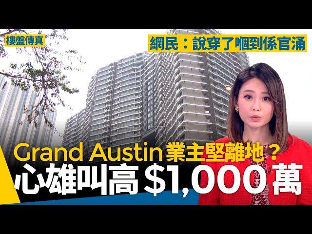 GrandAustin業主心雄沽貨叫高1,000萬　高鐵恢復通車有幫助？網民：太離地　#樓盤傳真