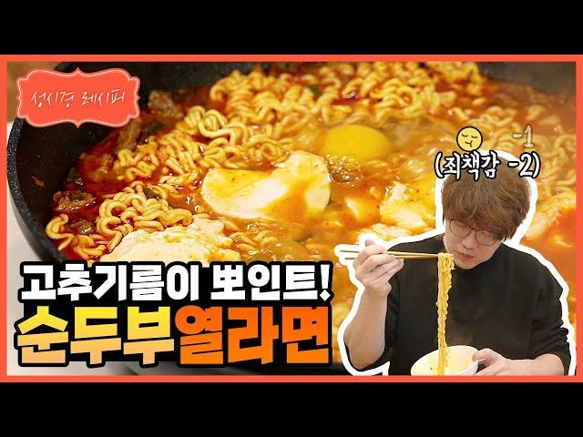 [성시경 레시피] 순두부 열라면 l Sung Si Kyung Recipe - Soft tofu yeul ramen