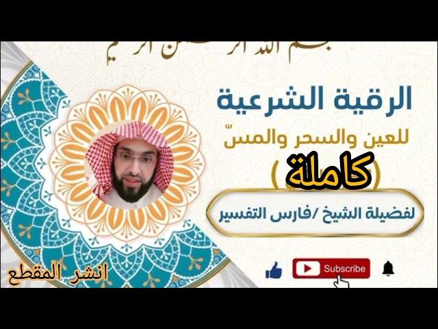 #الرقية_الشرعية(للعين والسحروالمس) كاملة لفضيلة الشيخ فارس التفسير