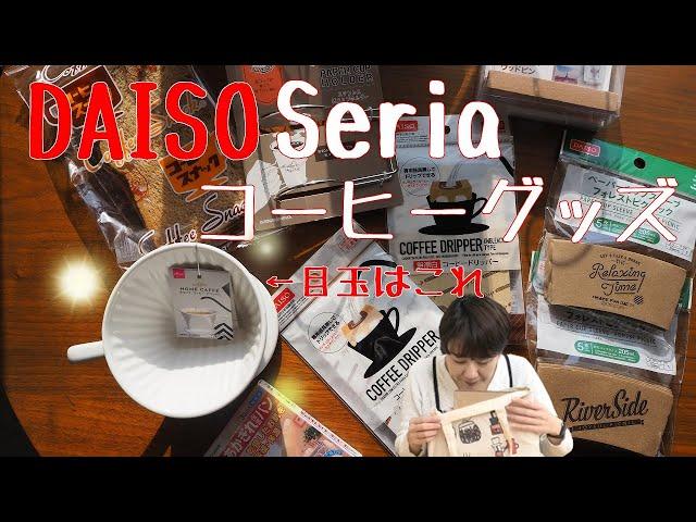 DAISOとSeriaで買ってきたコーヒーグッズ！DAISOの●●ドリッパー発見！