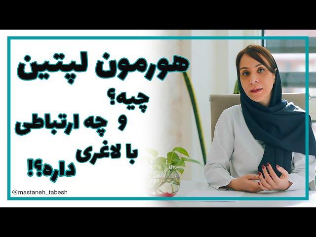 هورمون لپتین چیه و چه ارتباطی با لاغری داره؟