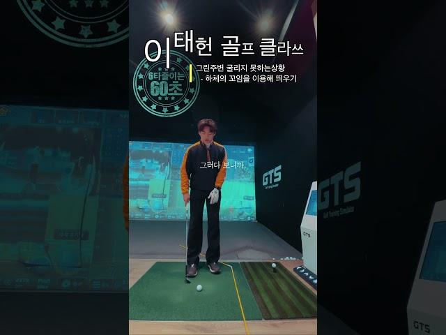 [이태헌골프클라쓰_6타줄이는60초]그린주변 어프로치 #골프레슨#어프로치#웨지샷