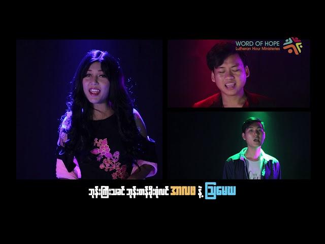 Saw Shane (ရှိန်း), Su Mon (ဆုမွန်), HARSHI (ဟာရှီ) - ကြီးမြတ်သခင် | Word Of Hope (LHM)