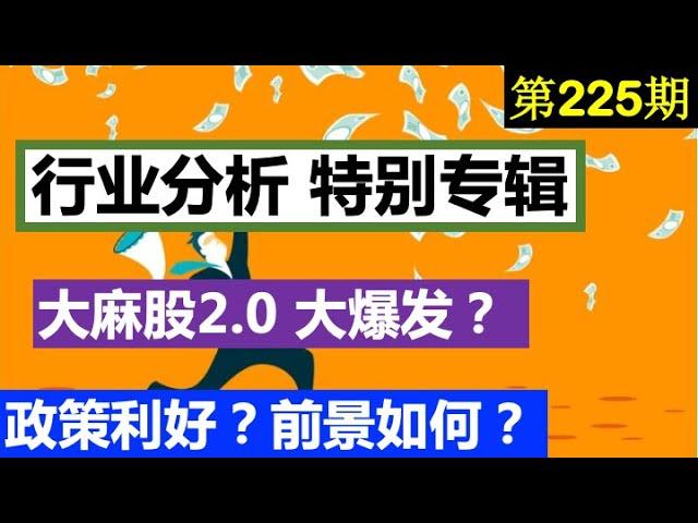 第225期：大麻股 2.0大爆发 ？  行业分析 特别专辑  政策？基本面和前景如何？ ( ACB, CGC，CRON,  APHA, TLRY OGI, HEXO, PLNHF )